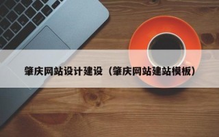 溧阳肇庆网站设计建设（肇庆网站建站模板）