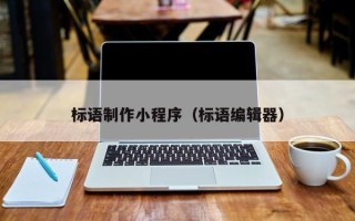 溧阳标语制作小程序（标语编辑器）