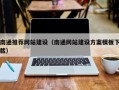 溧阳南通推荐网站建设（南通网站建设方案模板下载）