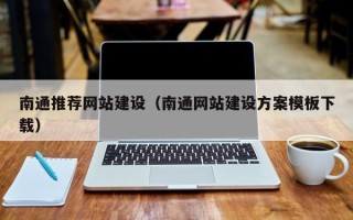 溧阳南通推荐网站建设（南通网站建设方案模板下载）