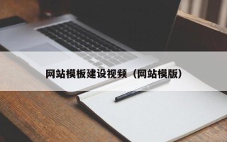 溧阳网站模板建设视频（网站模版）