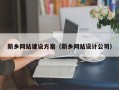 溧阳新乡网站建设方案（新乡网站设计公司）