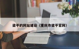 溧阳梁平的网站建设（重庆市梁平官网）