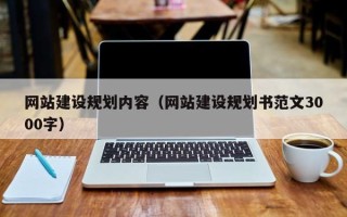 溧阳网站建设规划内容（网站建设规划书范文3000字）