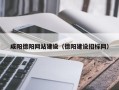 溧阳咸阳德阳网站建设（德阳建设招标网）