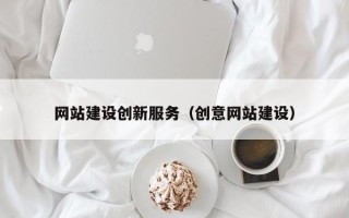 溧阳网站建设创新服务（创意网站建设）