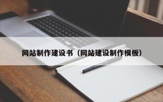 溧阳网站制作建设书（网站建设制作模板）