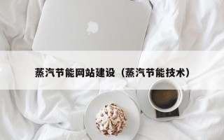 溧阳蒸汽节能网站建设（蒸汽节能技术）
