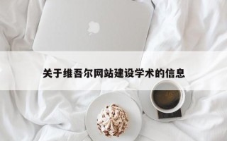 溧阳关于维吾尔网站建设学术的信息