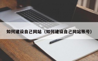 溧阳如何建设自己网站（如何建设自己网站账号）