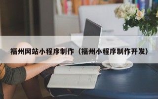 溧阳福州网站小程序制作（福州小程序制作开发）