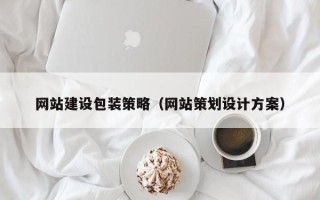 溧阳网站建设包装策略（网站策划设计方案）