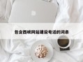 溧阳包含西峡网站建设电话的词条