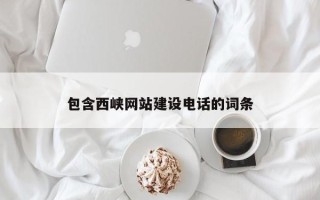 溧阳包含西峡网站建设电话的词条