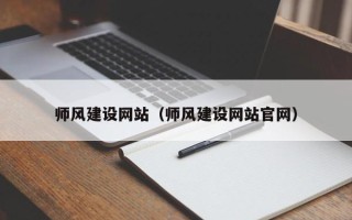 溧阳师风建设网站（师风建设网站官网）