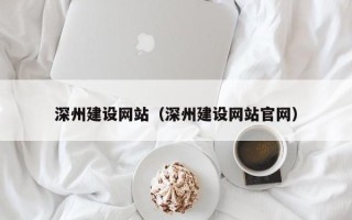 溧阳深州建设网站（深州建设网站官网）