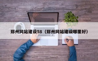 溧阳郑州网站建设58（郑州网站建设哪里好）