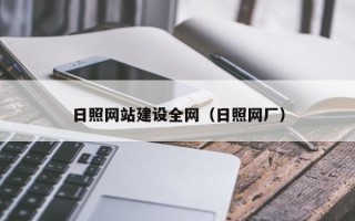 溧阳日照网站建设全网（日照网厂）