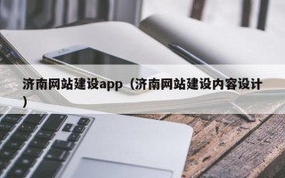 溧阳济南网站建设app（济南网站建设内容设计）