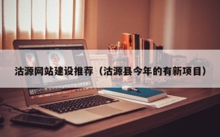 溧阳沽源网站建设推荐（沽源县今年的有新项目）