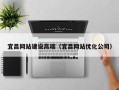 溧阳宜昌网站建设高端（宜昌网站优化公司）