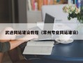 溧阳武进网站建设教程（常州专业网站建设）
