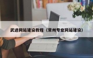 溧阳武进网站建设教程（常州专业网站建设）