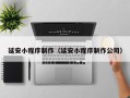溧阳延安小程序制作（延安小程序制作公司）