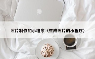 溧阳照片制作的小程序（生成照片的小程序）