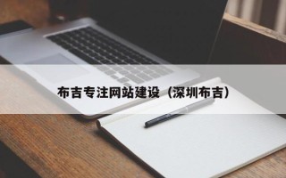 溧阳布吉专注网站建设（深圳布吉）