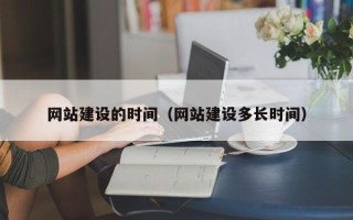 溧阳网站建设的时间（网站建设多长时间）