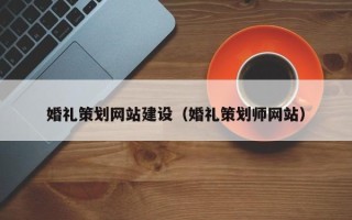 溧阳婚礼策划网站建设（婚礼策划师网站）