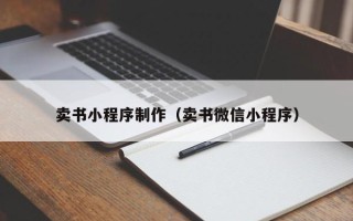 溧阳卖书小程序制作（卖书微信小程序）