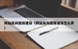 溧阳网站反向链接建设（网站反向链接建设怎么弄）