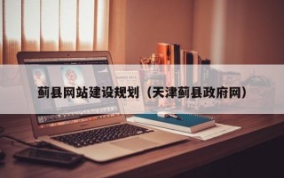 溧阳蓟县网站建设规划（天津蓟县政府网）