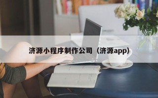 溧阳济源小程序制作公司（济源app）